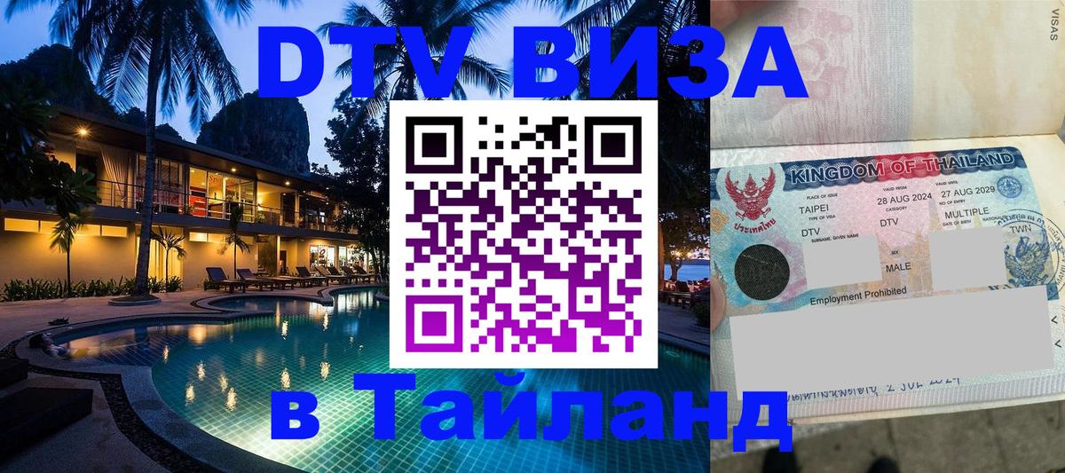 Стоимость и условия DTV визы — оформление в Таиланд под ключ - Амстердам  20.11.2025 